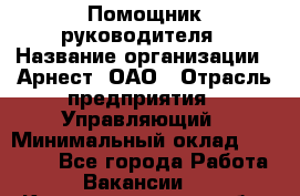 Помощник руководителя › Название организации ­ Арнест, ОАО › Отрасль предприятия ­ Управляющий › Минимальный оклад ­ 26 000 - Все города Работа » Вакансии   . Калининградская обл.,Светловский городской округ 
